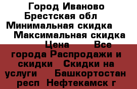 Город Иваново Брестская обл. › Минимальная скидка ­ 2 › Максимальная скидка ­ 17 › Цена ­ 5 - Все города Распродажи и скидки » Скидки на услуги   . Башкортостан респ.,Нефтекамск г.